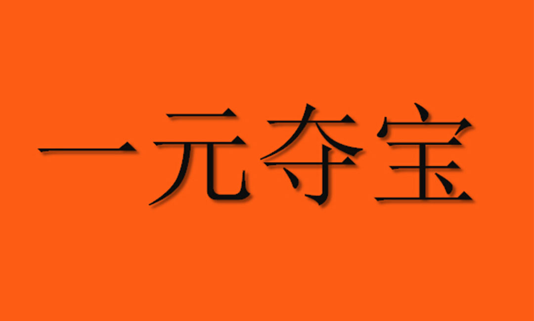 常州常州一元购物安卓APP开发案例
